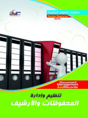 cover image of تنظيم و إدارة المحفوظات و الأرشيف